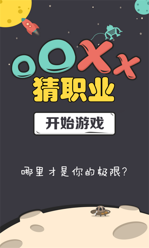 OOXX猜职业截图1