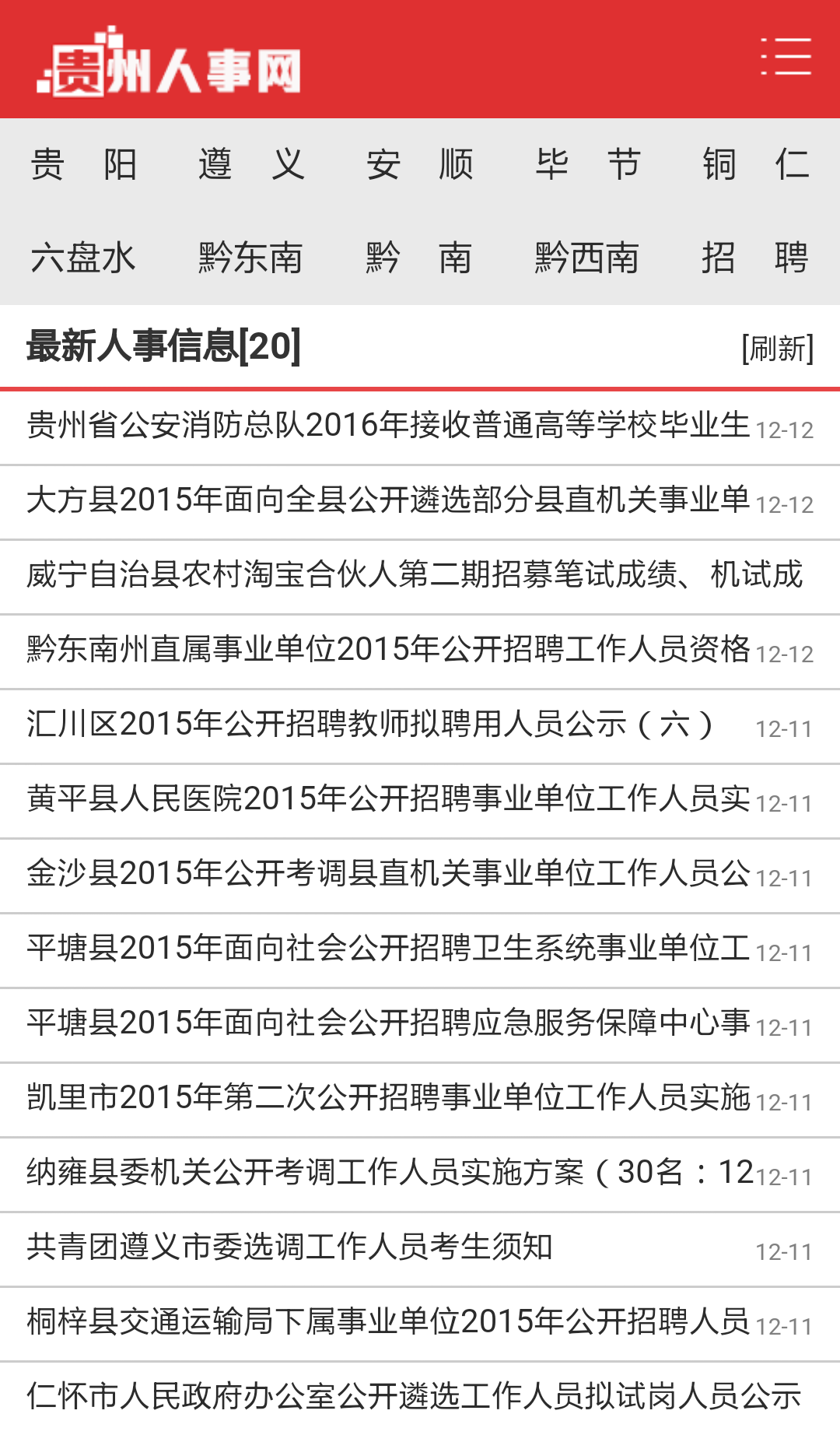 贵州人事网截图2