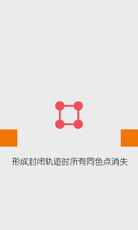 点点连线截图3