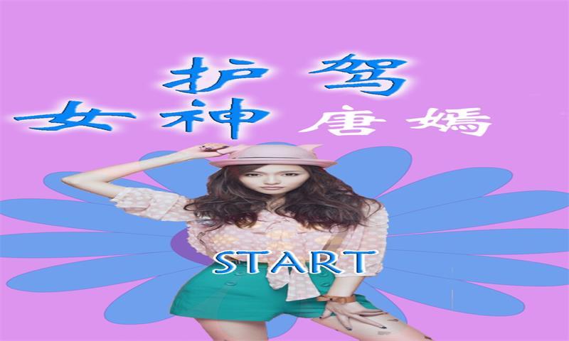 护驾女神唐嫣截图2