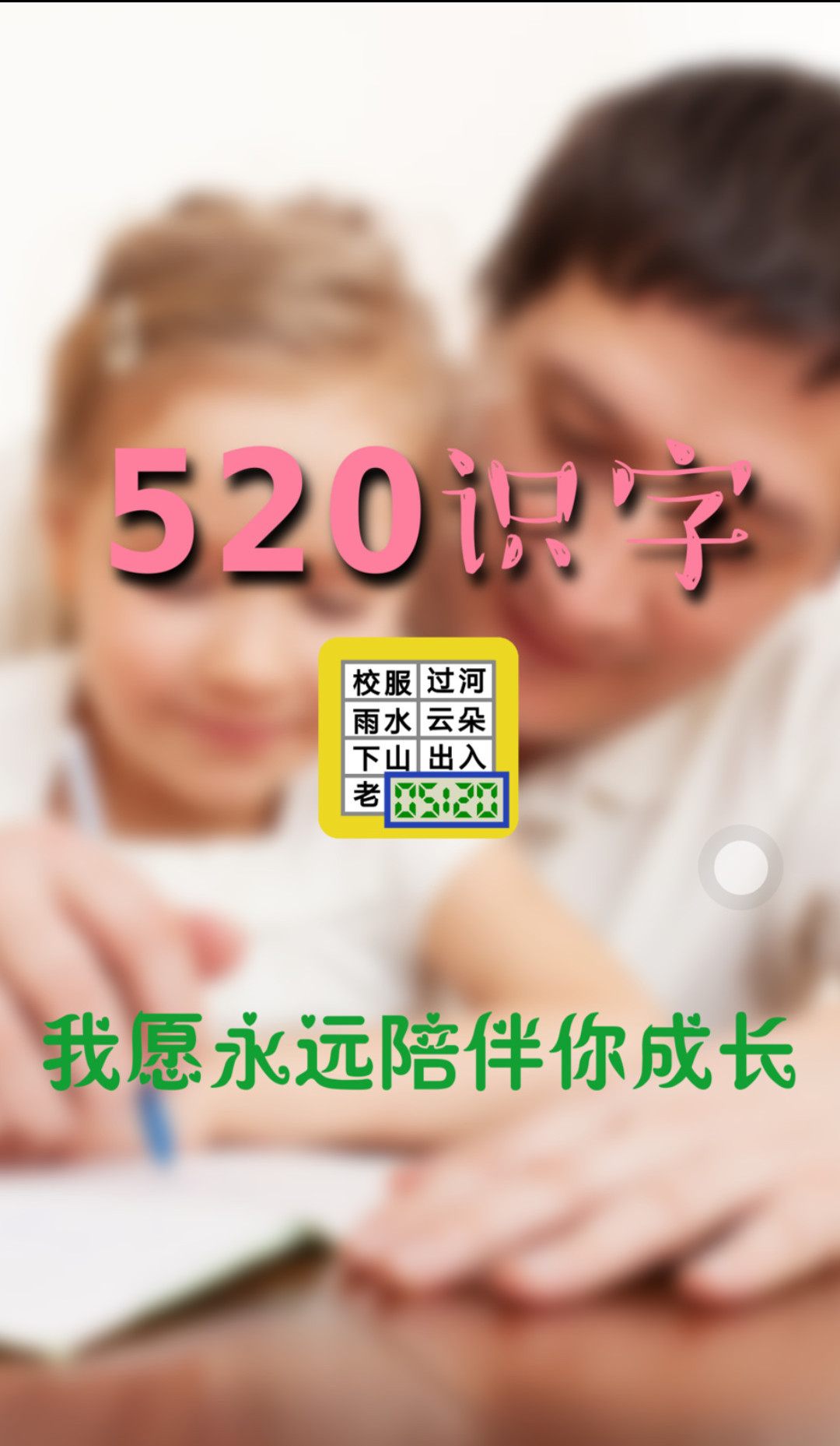 520 识字截图1