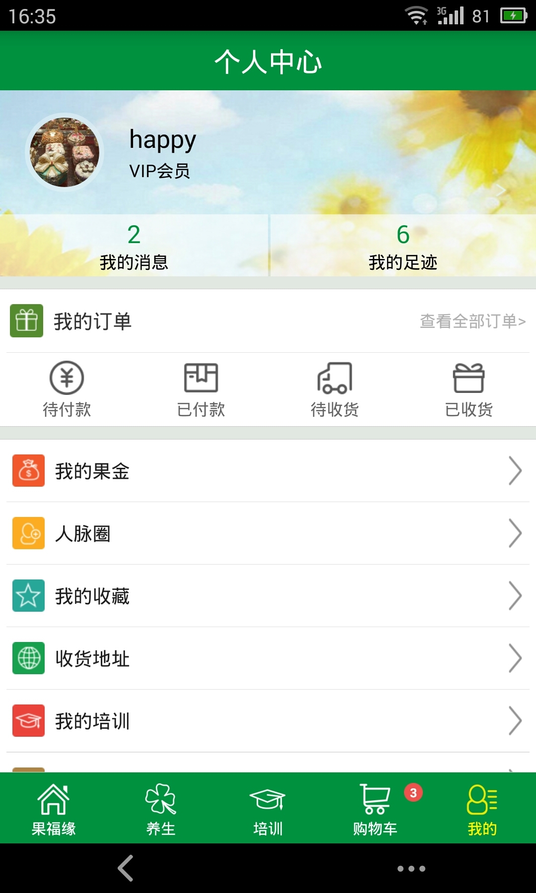 果福缘截图5