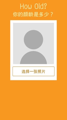 How Old颜龄测试截图4