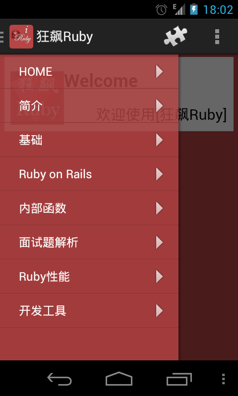 狂飙Ruby截图3