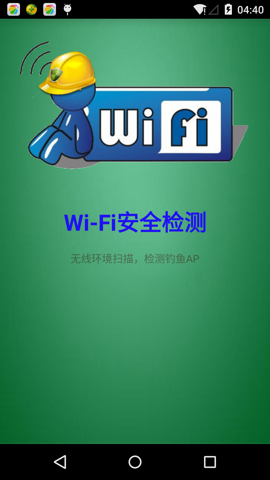 万能WiFi检测截图4