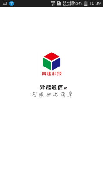 异趣通信v1截图1