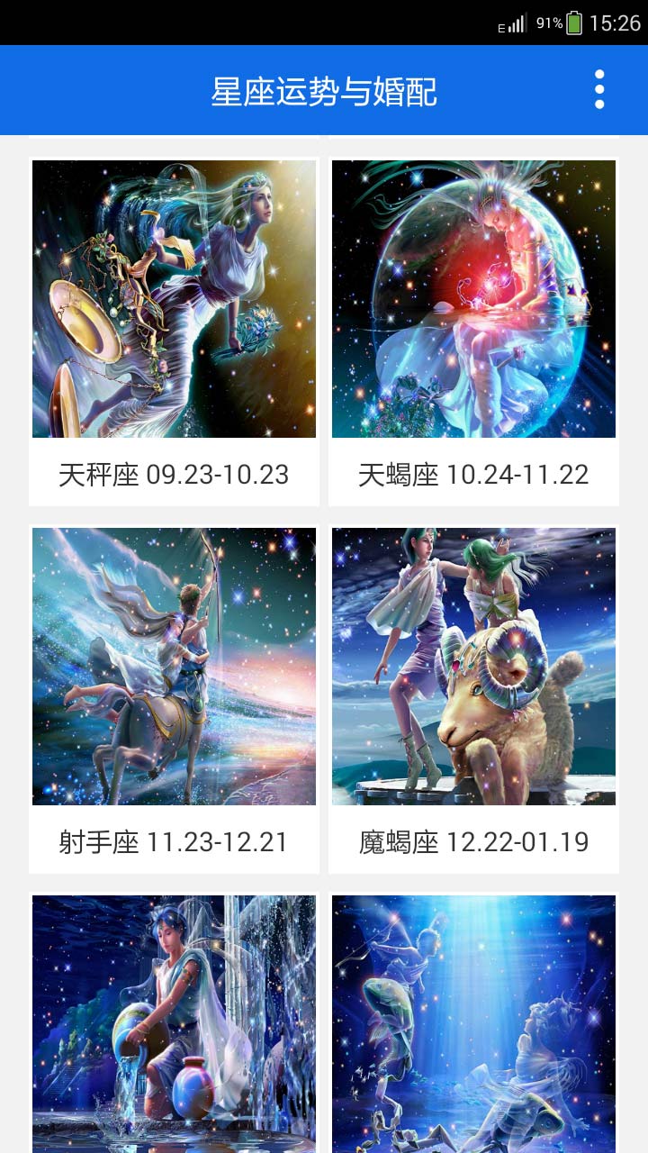 星座运势与婚配截图2