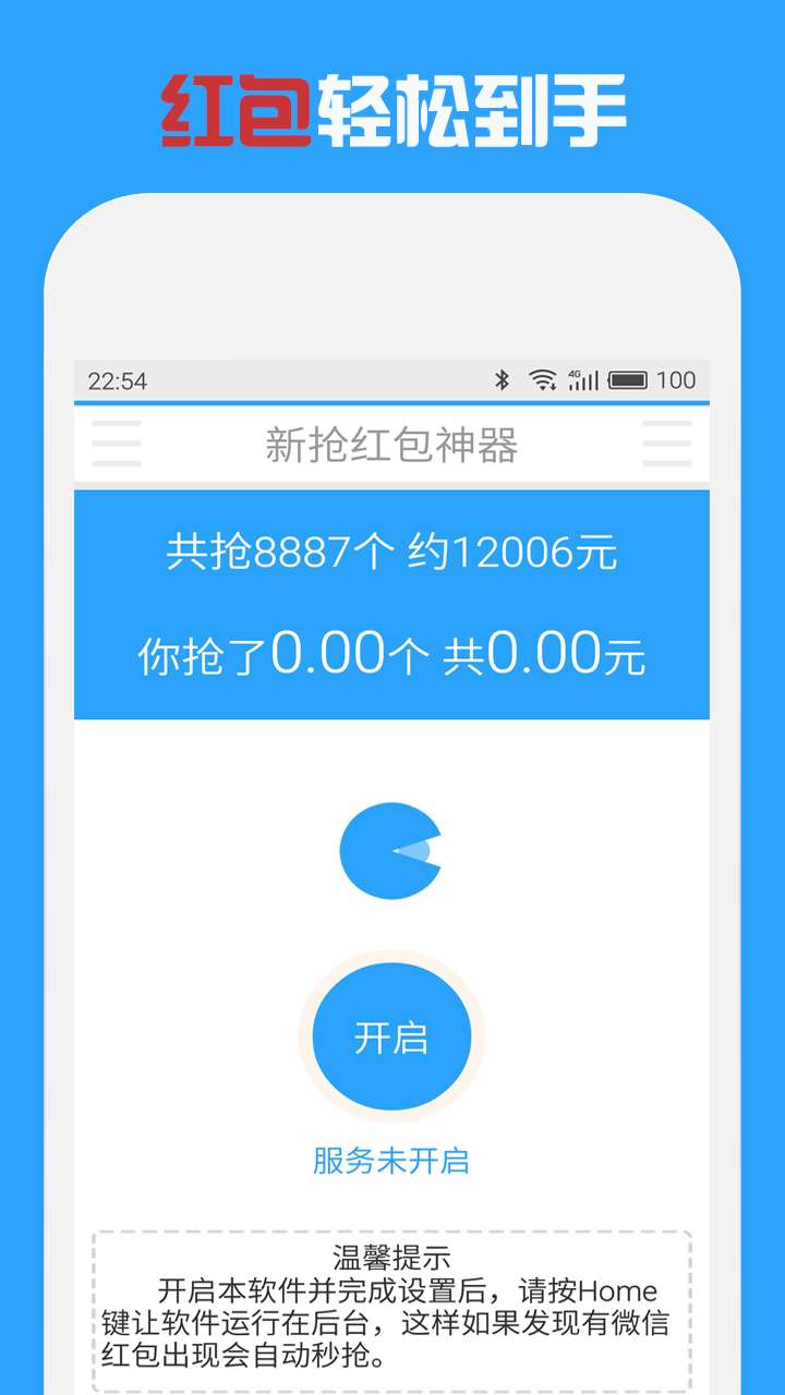 新抢红包神器截图1