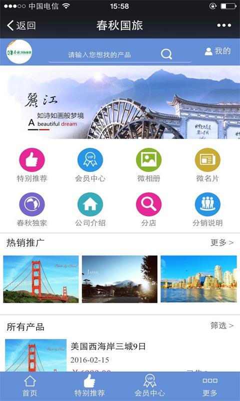 春秋国旅截图1