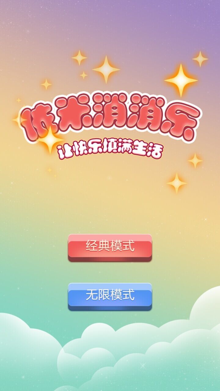 依米消消乐截图4