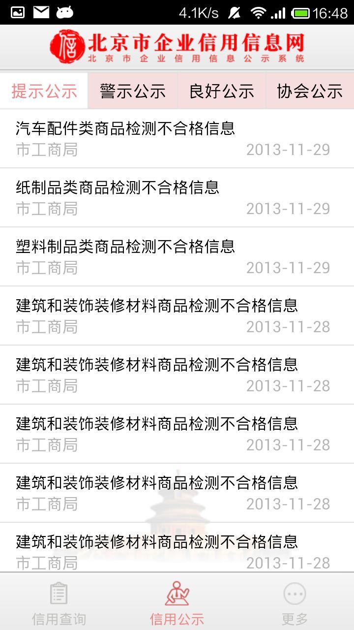 北京市企业信用信息网截图2