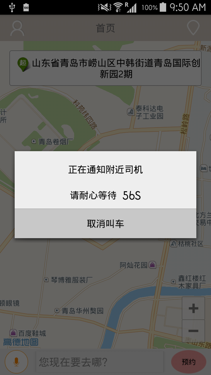 小蹦专车客户端截图3