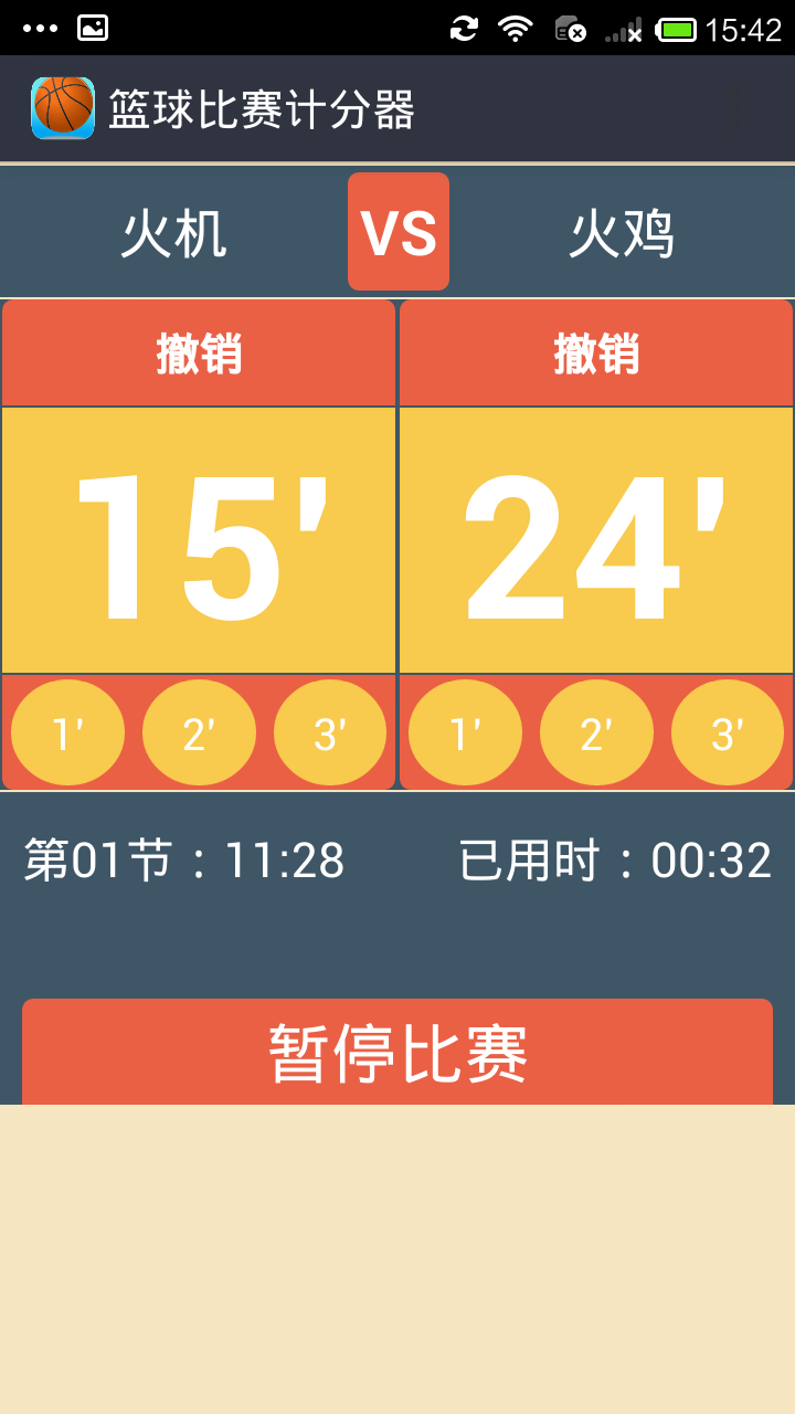 篮球比赛计分器截图3