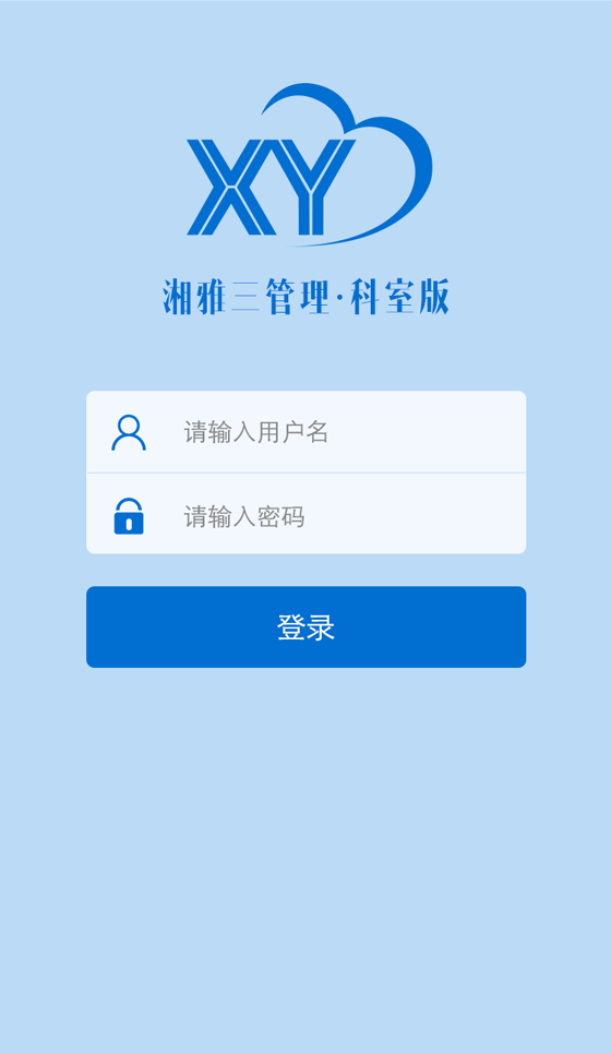 湘雅科室管理截图1