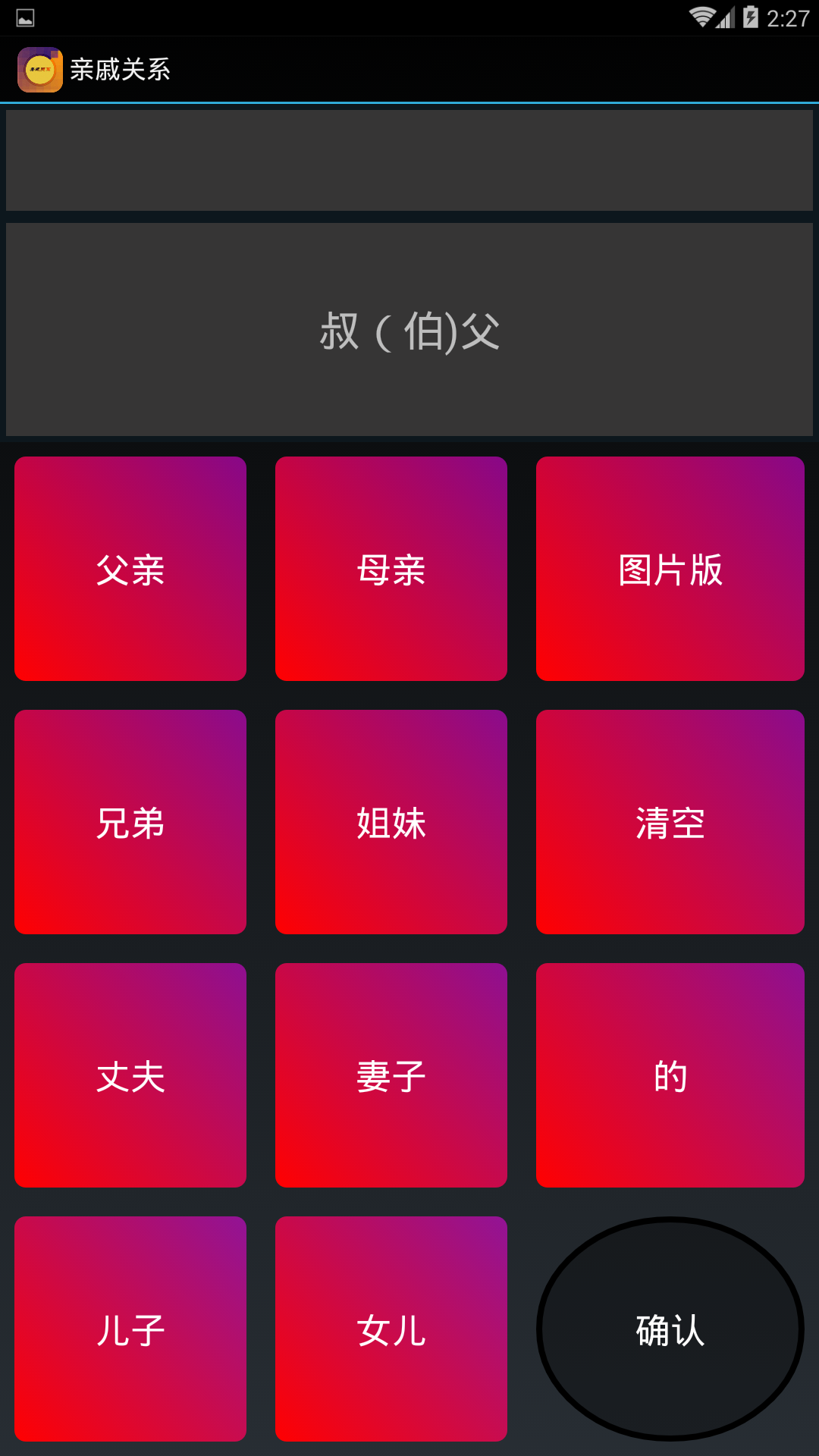 亲戚关系截图4