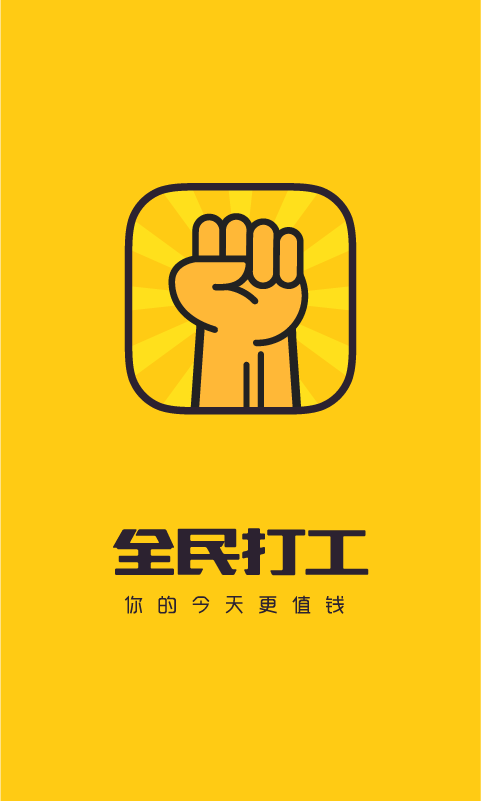 全民打工截图1