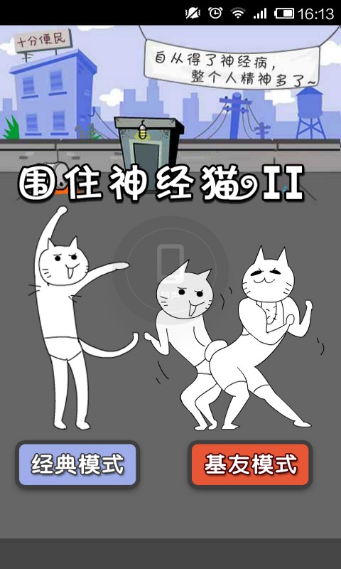 围住神经猫(升级版)截图2