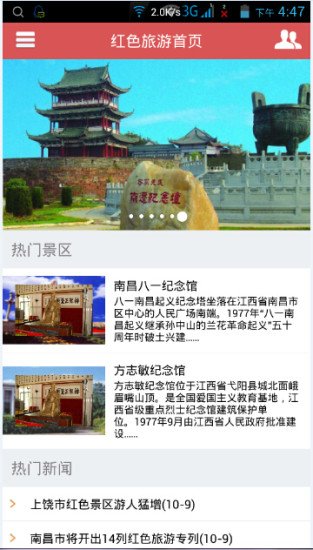 红色旅游攻略截图1