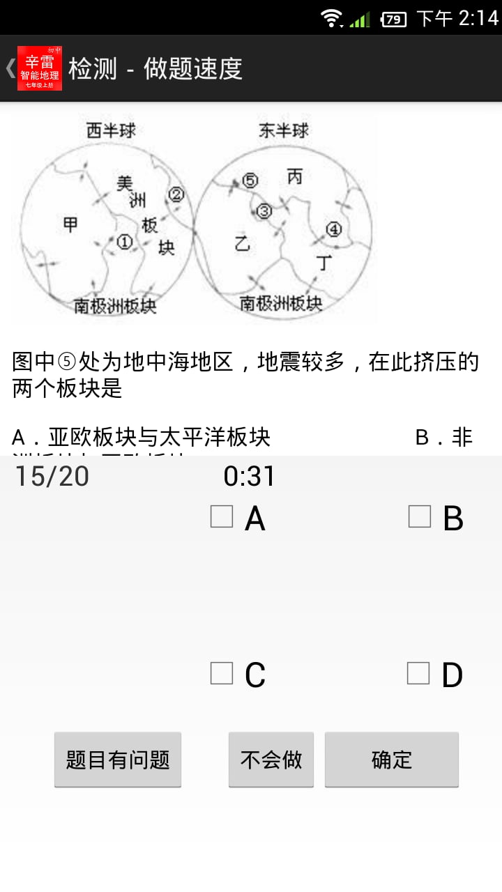 辛雷智能检测之初中地理七年级上册截图3