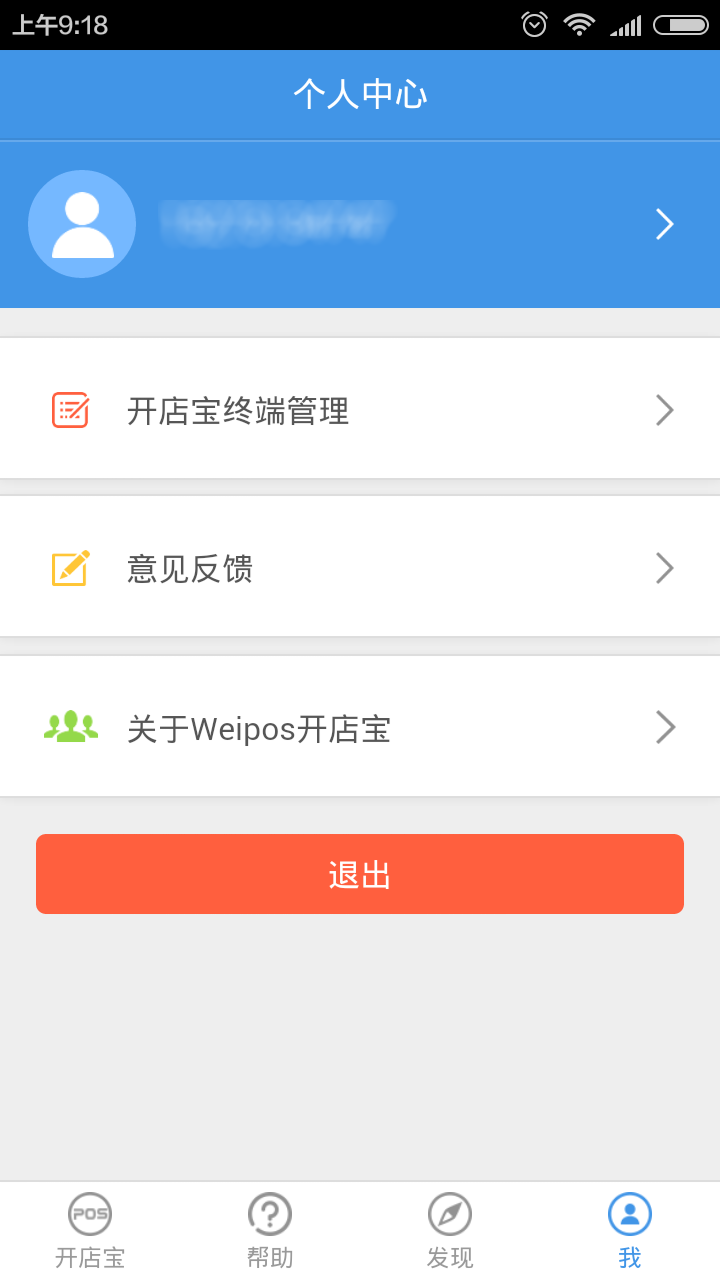 Weipos开店宝截图5
