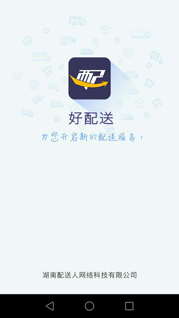 好配送司机端截图1