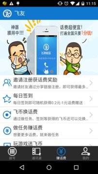 飞友网络电话截图