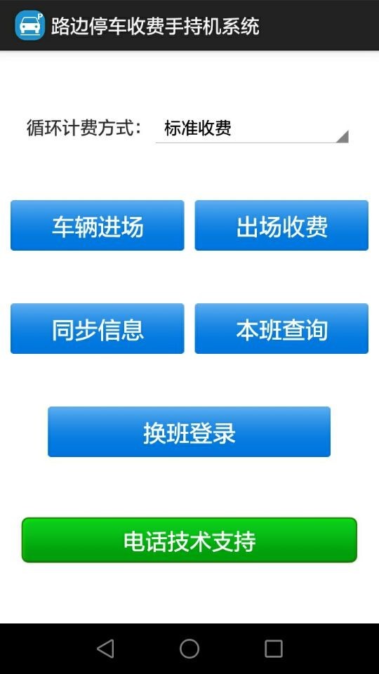 路边停车收费手持机系统截图5