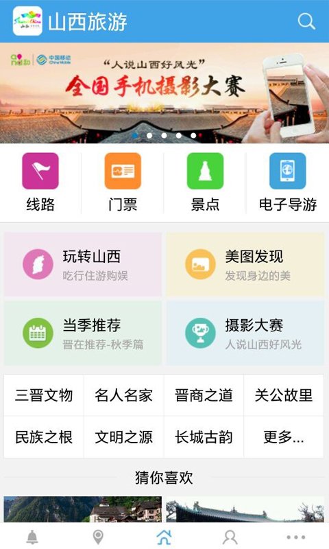 山西旅游平台截图2