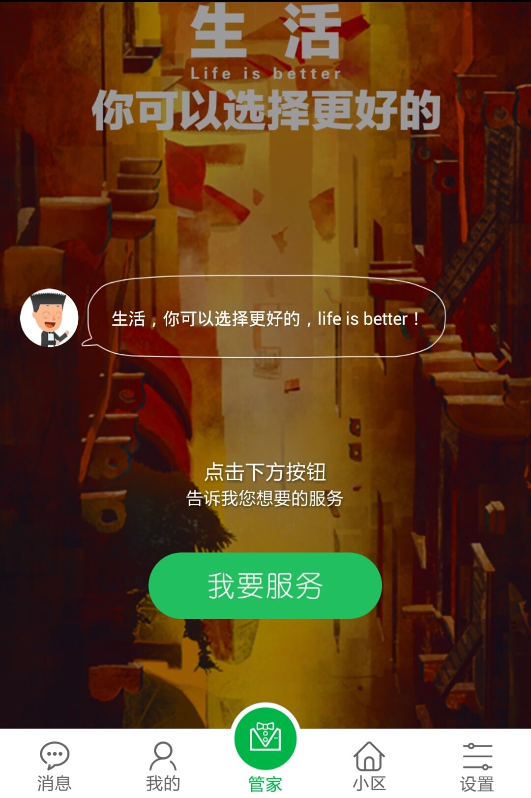 来福管家截图1