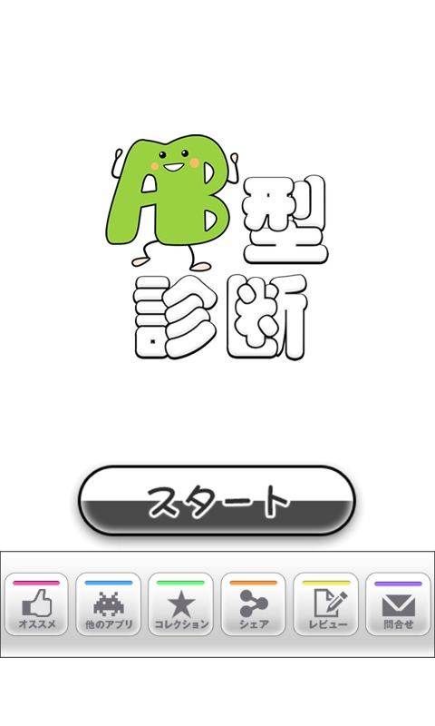 AB型診斷截图1