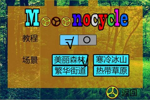 獨輪車 - Mooonocycle截图4