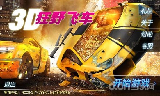 3D狂野飞车（超级版）截图1