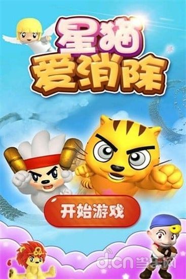 星猫爱消除B截图6