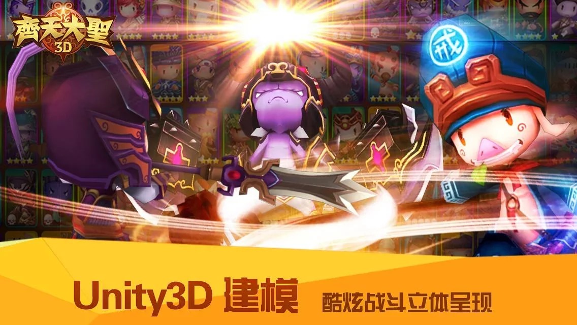 齊天大聖3D（夢幻西遊傳）截图3