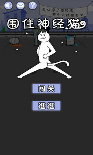 用屎围住神经猫截图1