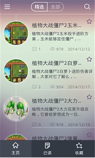 植物大战僵尸2通关宝典截图1