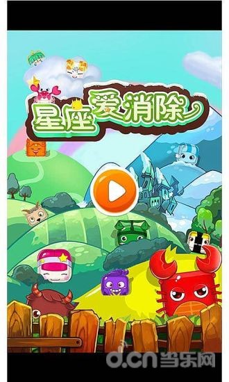 星座爱消除截图1