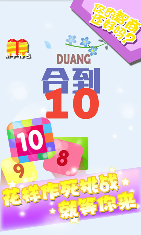 Duang合到10截图4