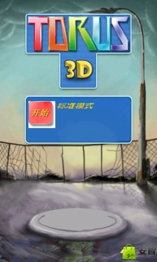 3D俄罗斯截图2