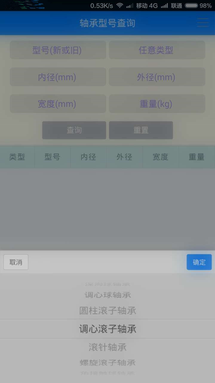 轴承型号查询截图3