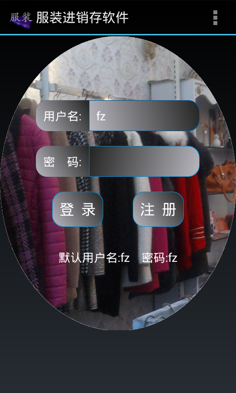 服装进销存软件截图1