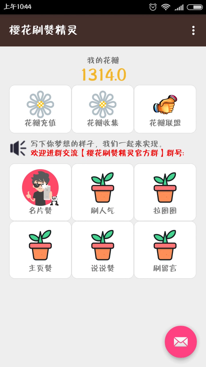 樱花刷赞精灵截图1