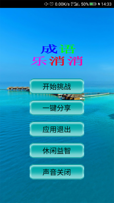 成语乐消消截图1