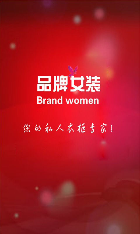 掌上品牌女装截图4