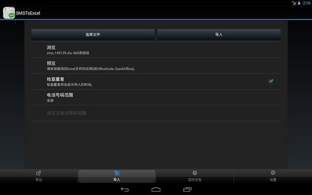 SMSToExcel - 短信备份利器截图2