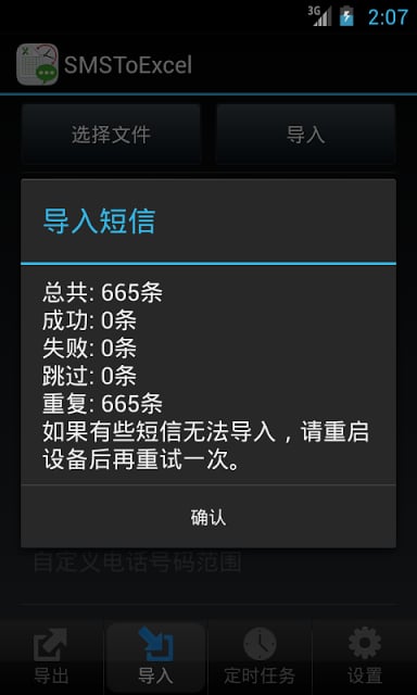 SMSToExcel - 短信备份利器截图8