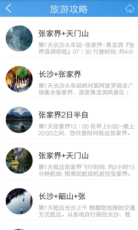 张家界旅游平台截图1