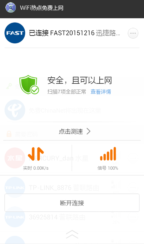 WiFi热点无线免费上网截图4