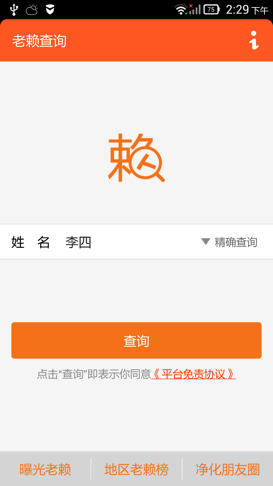 老赖查询截图1