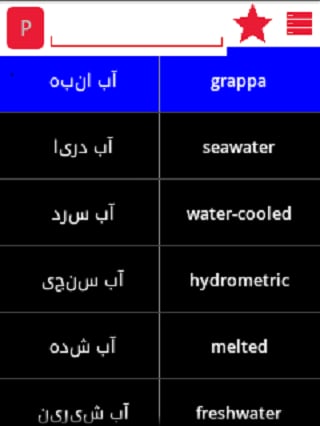 Persian English Dictionary截图5